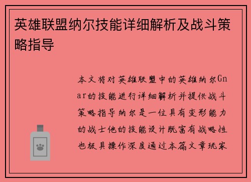 英雄联盟纳尔技能详细解析及战斗策略指导