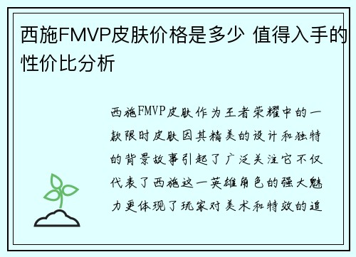 西施FMVP皮肤价格是多少 值得入手的性价比分析