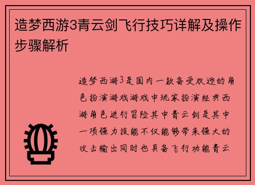 造梦西游3青云剑飞行技巧详解及操作步骤解析