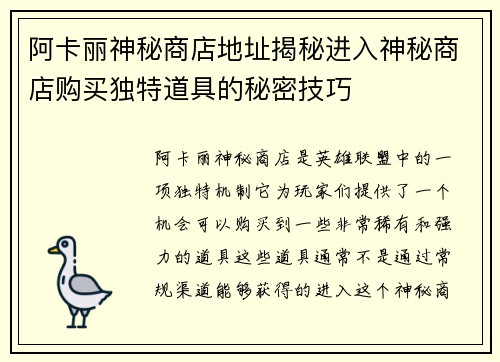 阿卡丽神秘商店地址揭秘进入神秘商店购买独特道具的秘密技巧