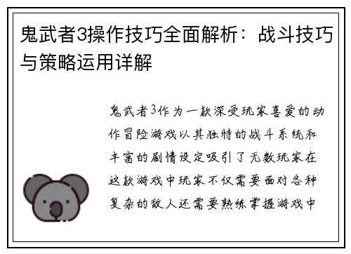 鬼武者3操作技巧全面解析：战斗技巧与策略运用详解