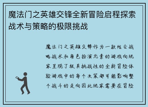 魔法门之英雄交锋全新冒险启程探索战术与策略的极限挑战