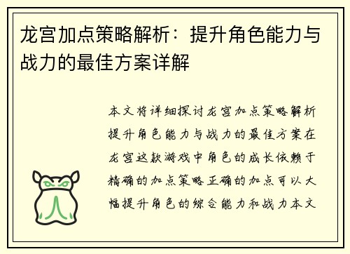 龙宫加点策略解析：提升角色能力与战力的最佳方案详解
