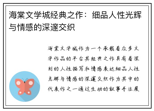 海棠文学城经典之作：细品人性光辉与情感的深邃交织