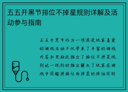 五五开黑节排位不掉星规则详解及活动参与指南