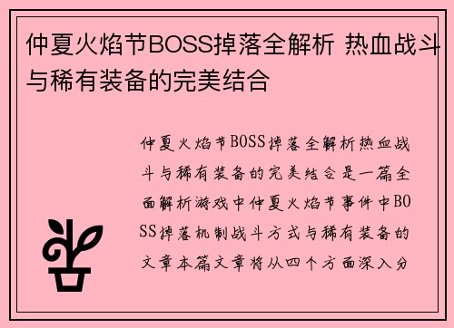 仲夏火焰节BOSS掉落全解析 热血战斗与稀有装备的完美结合