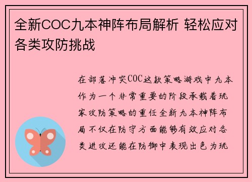 全新COC九本神阵布局解析 轻松应对各类攻防挑战