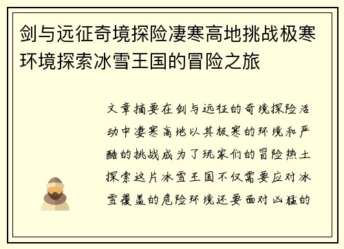 剑与远征奇境探险凄寒高地挑战极寒环境探索冰雪王国的冒险之旅