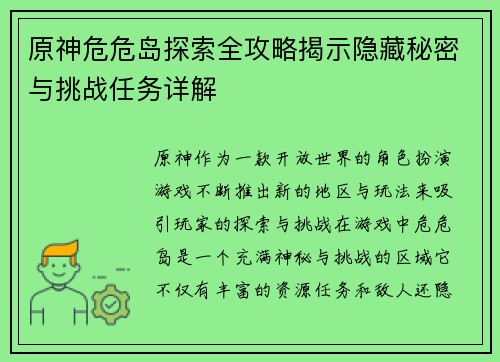 原神危危岛探索全攻略揭示隐藏秘密与挑战任务详解