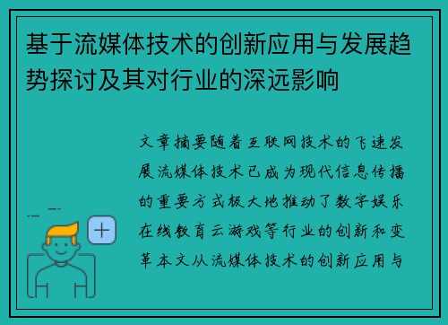 基于流媒体技术的创新应用与发展趋势探讨及其对行业的深远影响