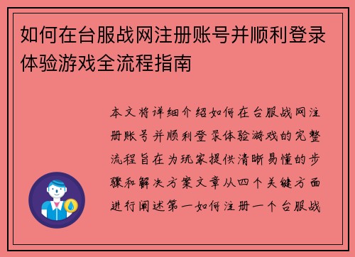 如何在台服战网注册账号并顺利登录体验游戏全流程指南