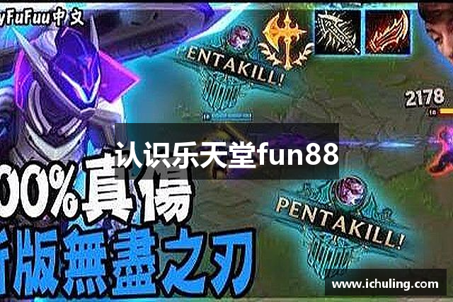 认识乐天堂fun88